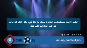 الضرائب: تسهيلات جديدة شغالة دلوقتي بكل المأموريات من غير قرارات إضافية